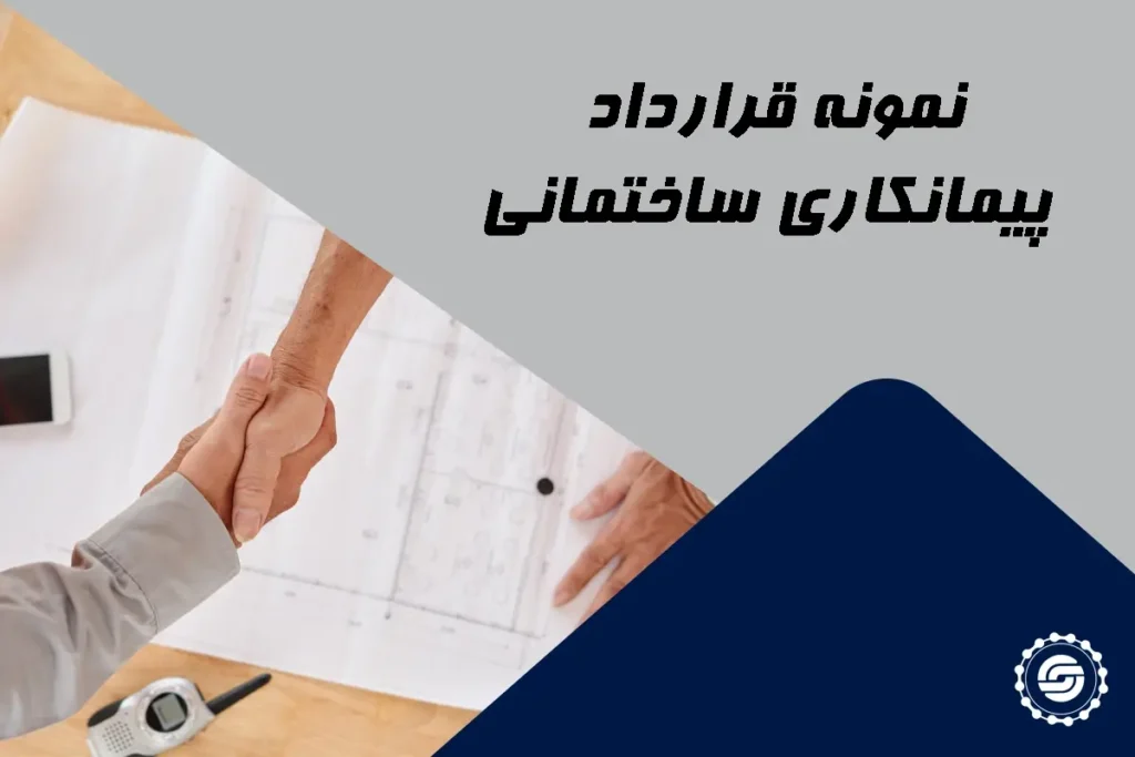 نمونه قرارداد پیمانکاری ساختمان