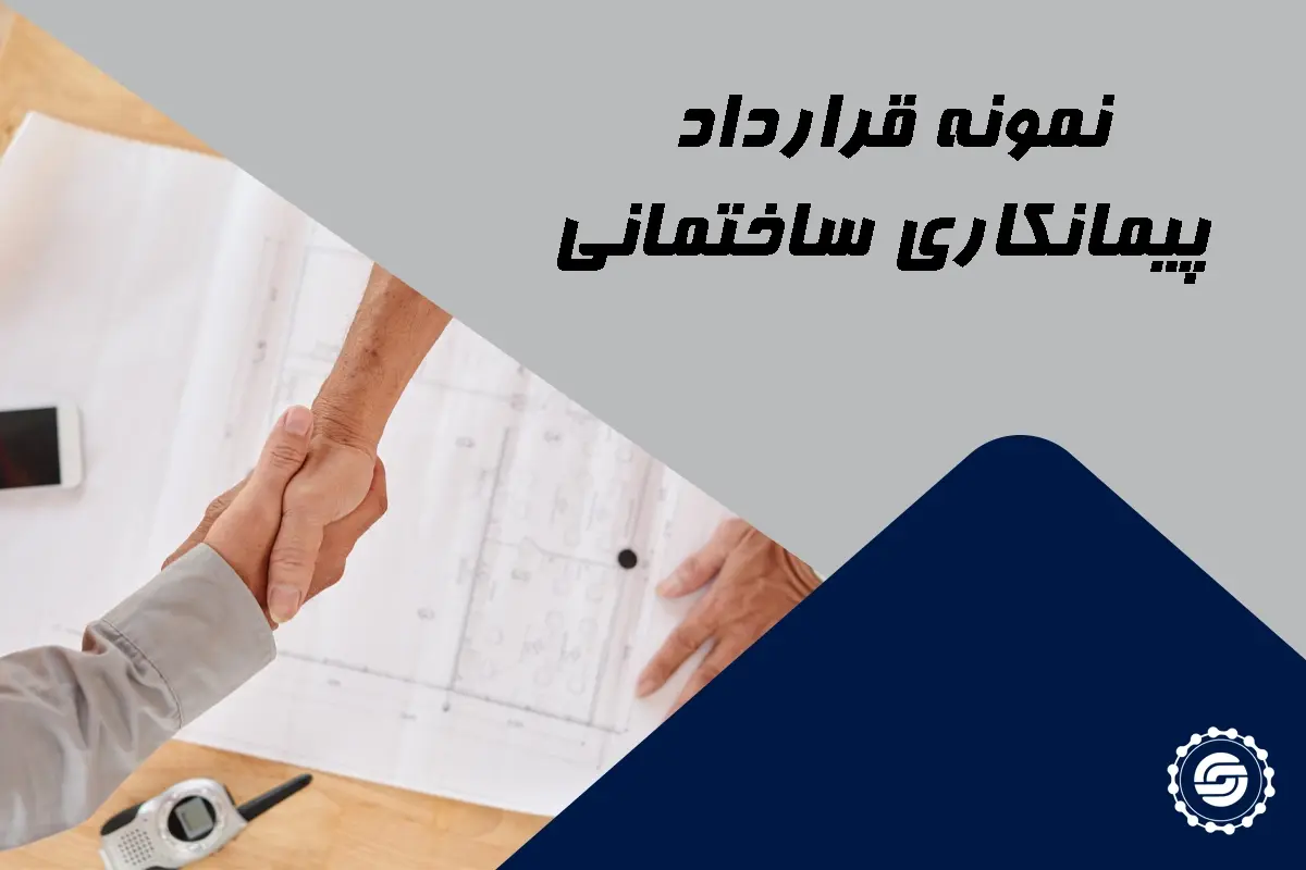 نمونه قرارداد پیمانکاری ساختمان