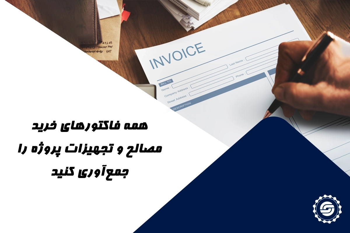 فاکتورهای خریدف مصالح و تجهیزات پروژه را جمع آوری کنید
