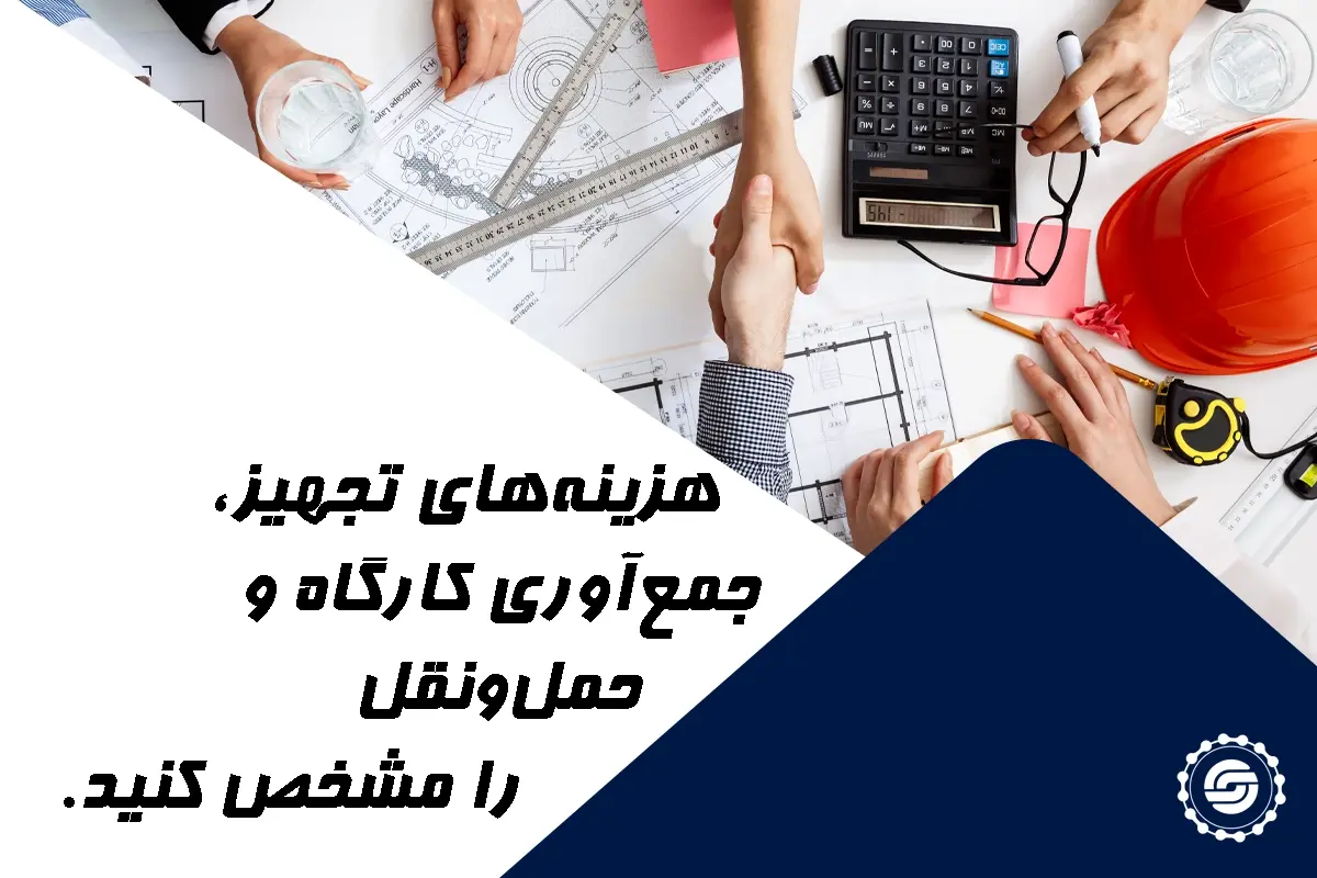 هزینه هایتجهیز و جمع آوری کارگاه را مشخص کنید